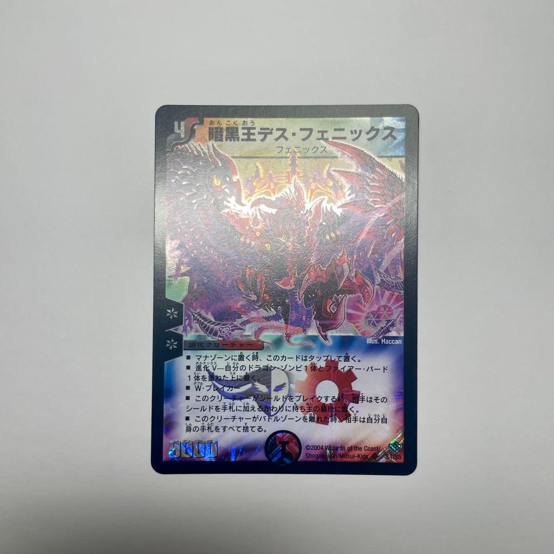 ワンオーナー　暗黒王デスフェニックス　初期　803 暗黒王デスフェニックス 初期 デュエルマスターズ｜Yahoo!フリマ（旧