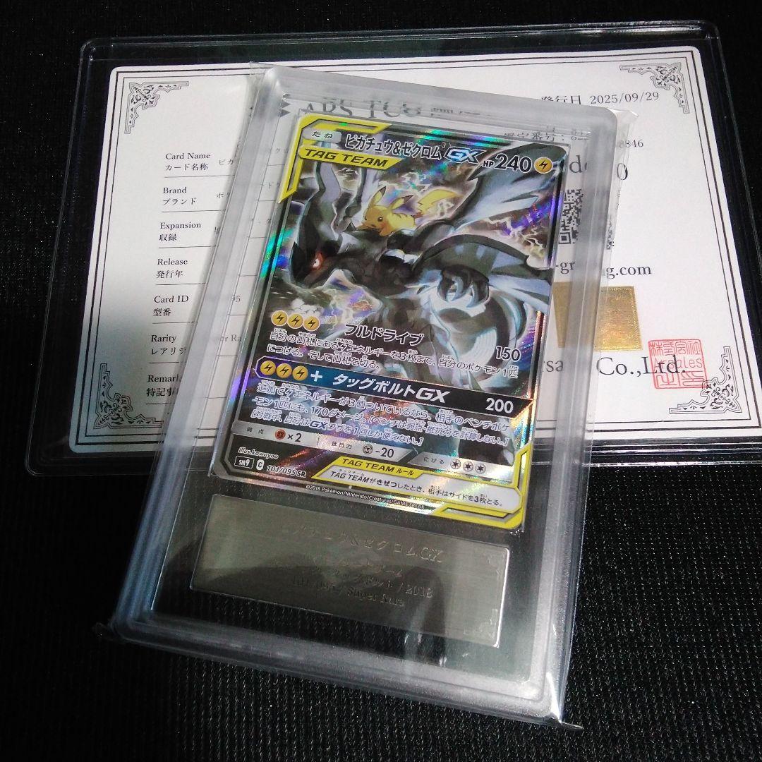 ARS 10 ピカチュウ&ゼクロム GX TAG TEAM 　ars鑑定書付き 2026年最新】ピカチュウ&ゼクロムgx arsの人気アイテム - メルカリ