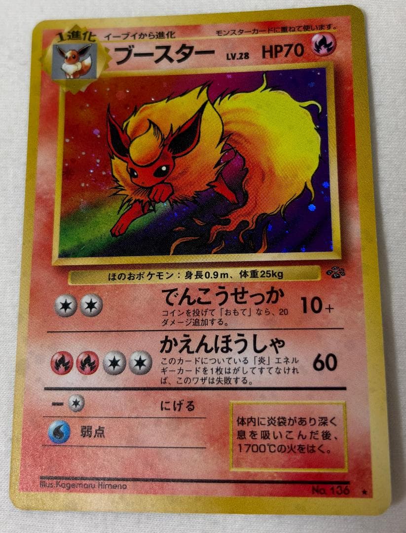 【旧裏面】ブースター【ポケモンカード】 ブースター(旧裏面) No.136 Rare Holo ARS鑑定Grade10 ポケモンカード