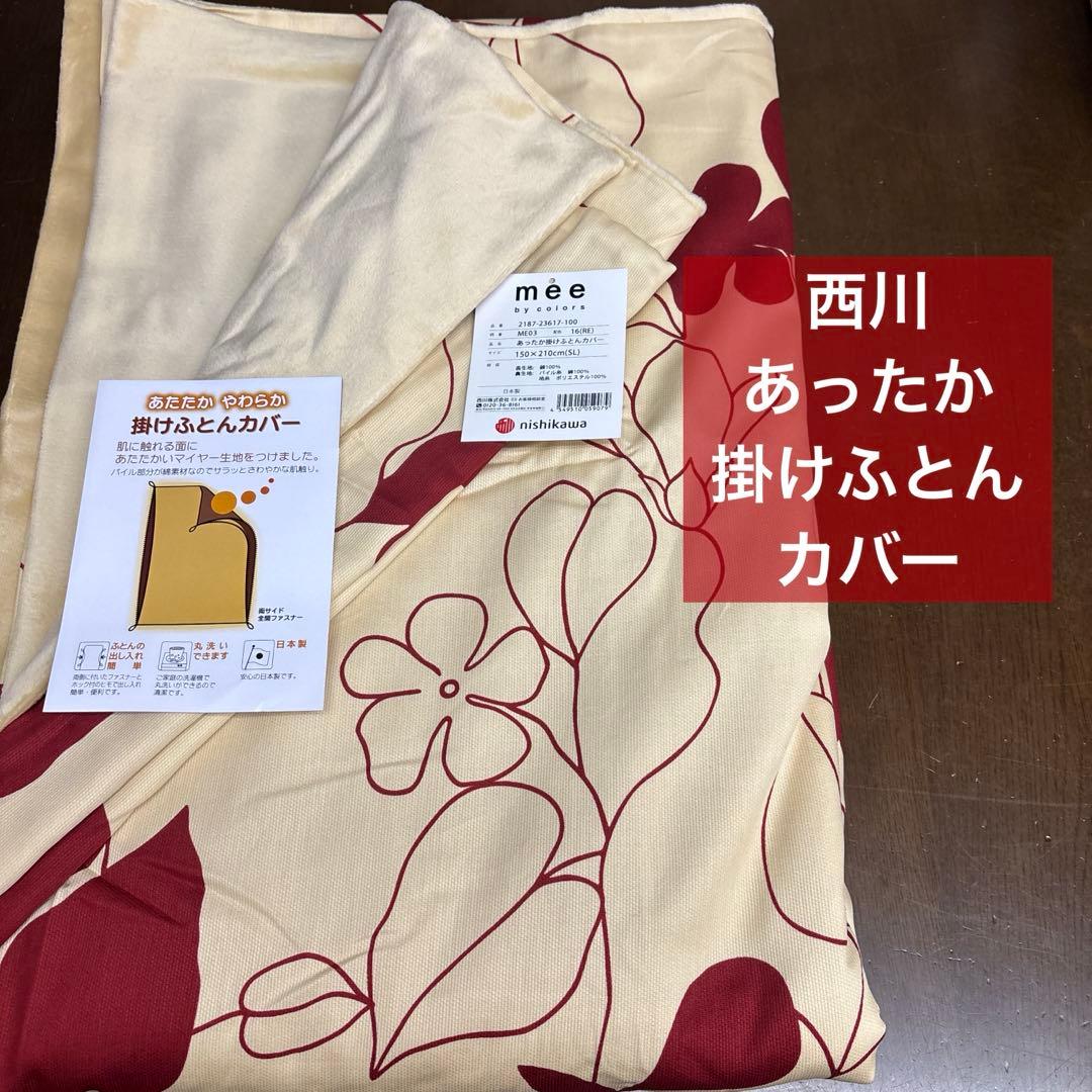 西川　ME03 あったか掛けふとんカバー 150×210cm mee】掛布団カバー ME03 日本製 西川 - お布団・寝具のことなら【快眠