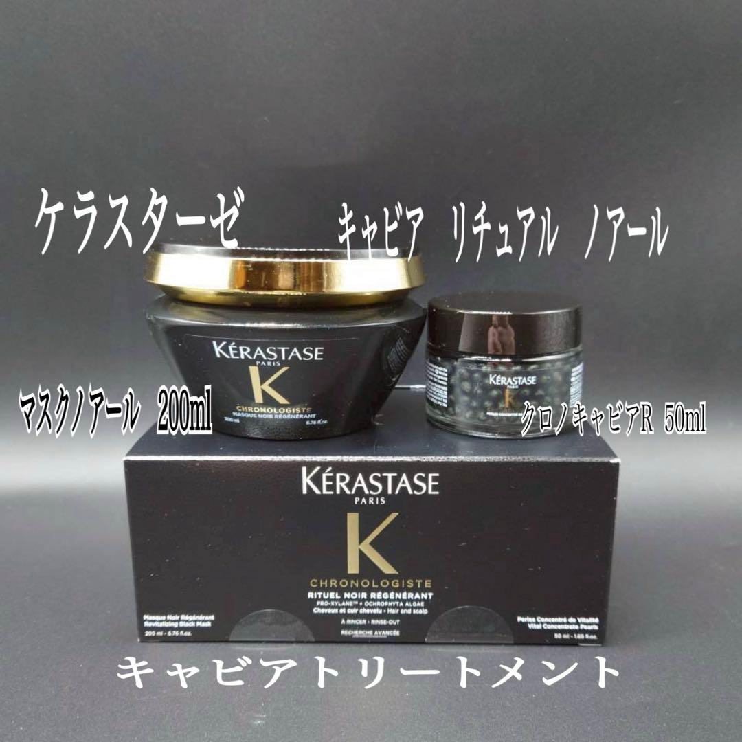 KERASTASEクロノロジストキャビアリチュアルノアール最高級サロンケア サロントリートメント -クロノロジスト キャビア リチュアル