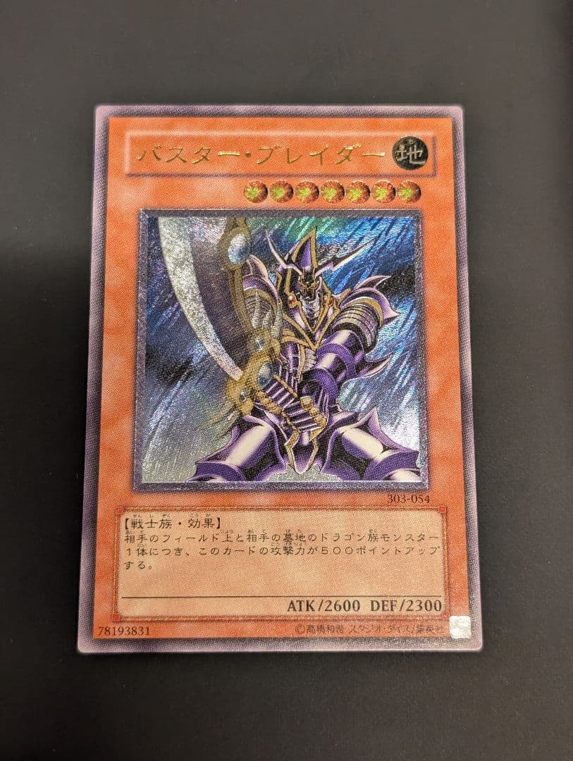 【しんしん】遊戯王　バスター・ブレイダー　レリーフ　アルティメットレア PSA鑑定 バスターブレイダー レリーフ 遊戯王カード アルティメット 1