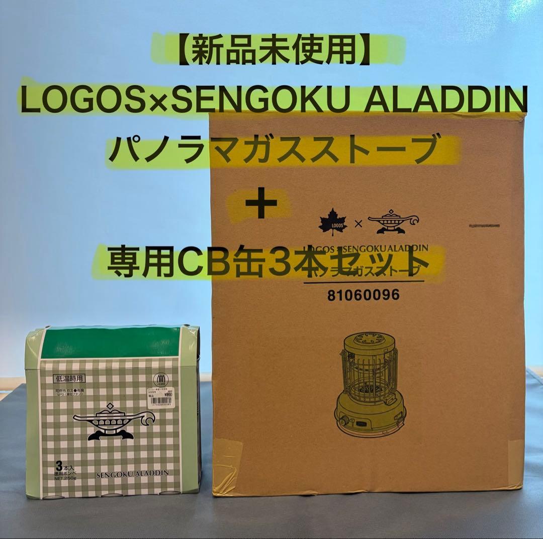 【新品未使用】ロゴス×アラジン 限定パノラマガスストーブ&専用CB缶3本パック LOGOS×ALADDIN パノラマストーブクッカー|ギア|グリル・たき火