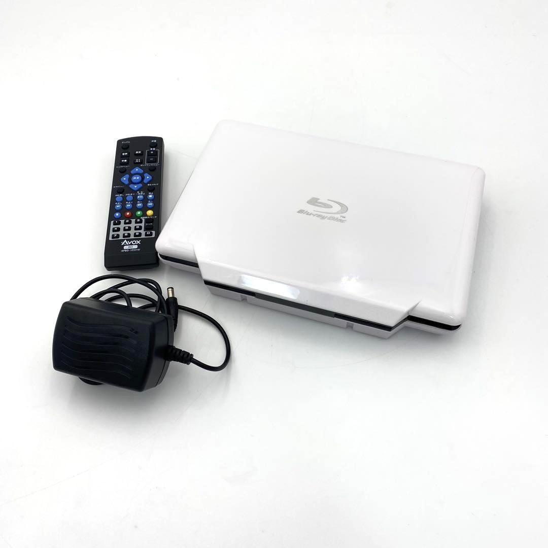 【美品】ポータブルBD AVOX APBD-1030HW ホワイト 美品】AVOX ポータブルBlu-rayプレイヤー APBD-1030HW｜Yahoo!フリマ