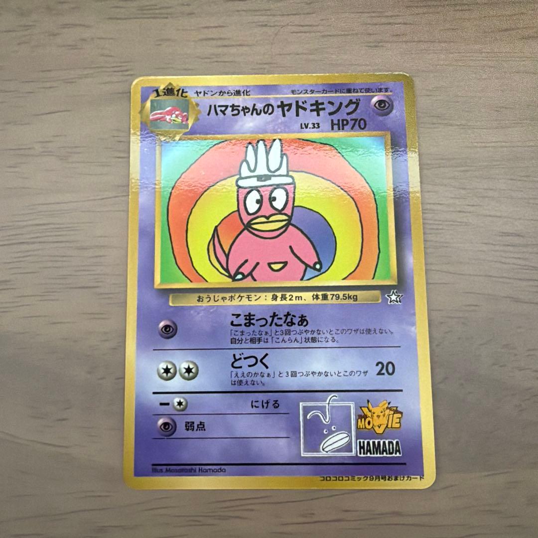 ハマちゃんのヤドキング_「月刊コロコロコミック99年9月号」 おまけ