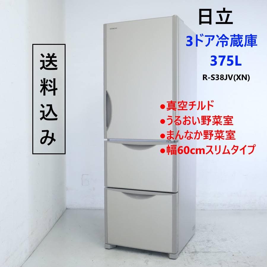 値下日立 375L 3ドア 冷蔵庫 R-S38JV(XN) 右開き シャンパン色 日立 冷蔵庫 375L 右開き 3ドア 幅60cm 真ん中野菜室うるおいチルド R