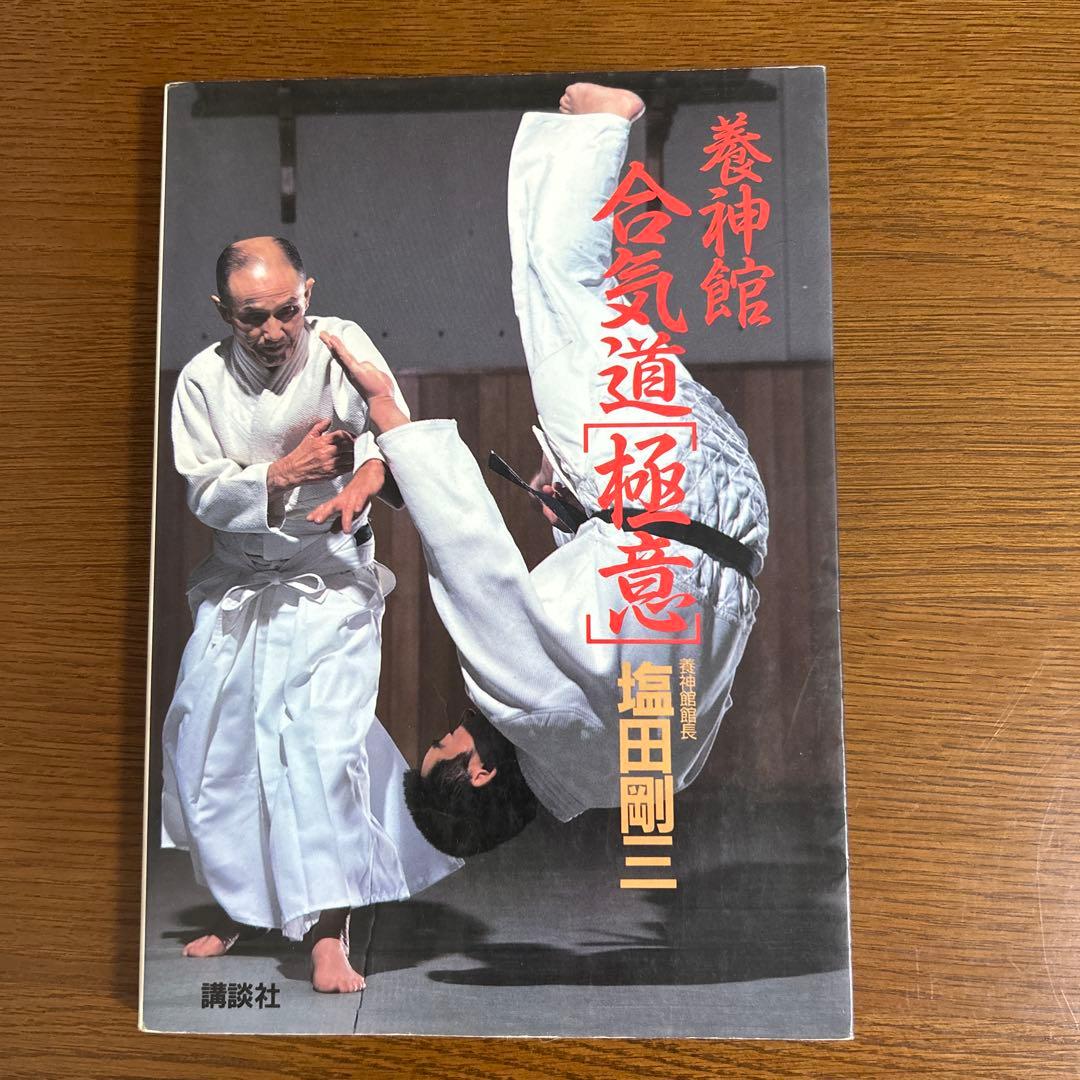 養神館　合気道「極意」　塩田剛三　中古本 合気道養神館 実戦合気道の極意 ＆ 神技 塩田剛三 セット - メルカリ