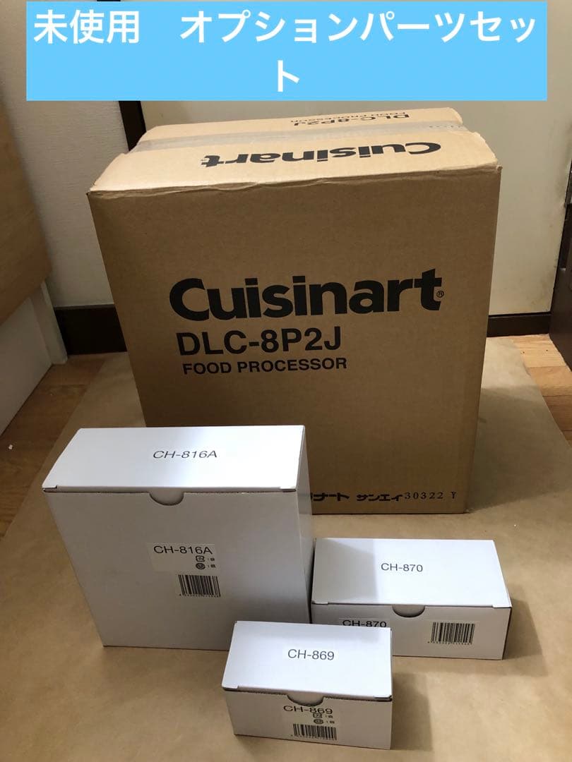 Cuisinart フードプロセッサー DLC-8P2J オプションパーツ付き クイジナート フードプロセッサー (DLC-8P2Jと同等品) Cuisinart DLC