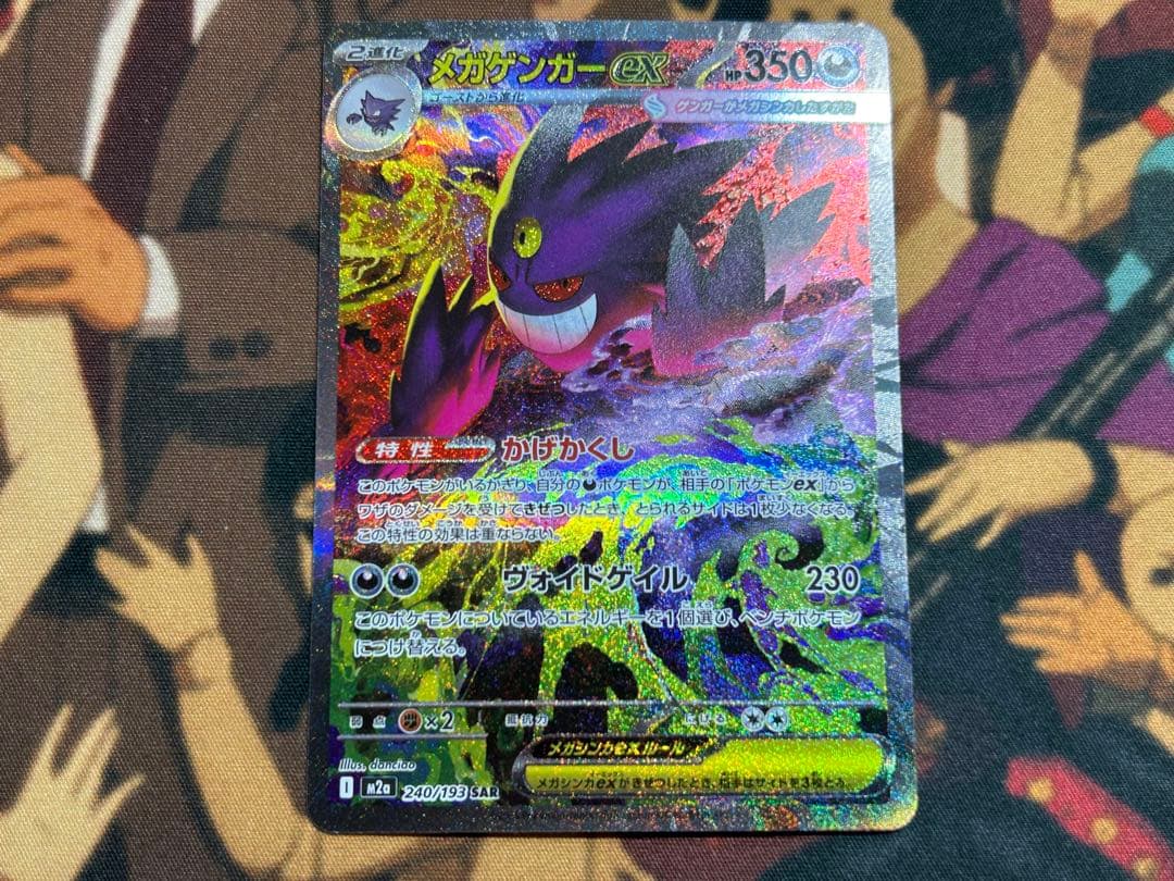 メガゲンガーex SAR ① ポケカ】メガゲンガーex(SAR)人気の理由と価格相場を徹底解説