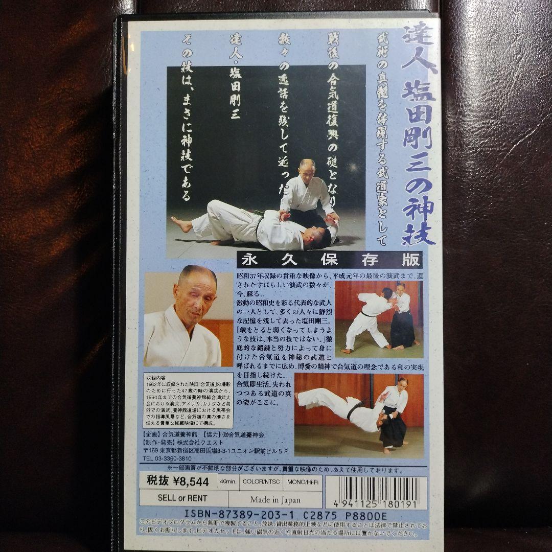 合気道養神館 実戦合気道の極意 ＆ 神技 塩田剛三 セット - メルカリ