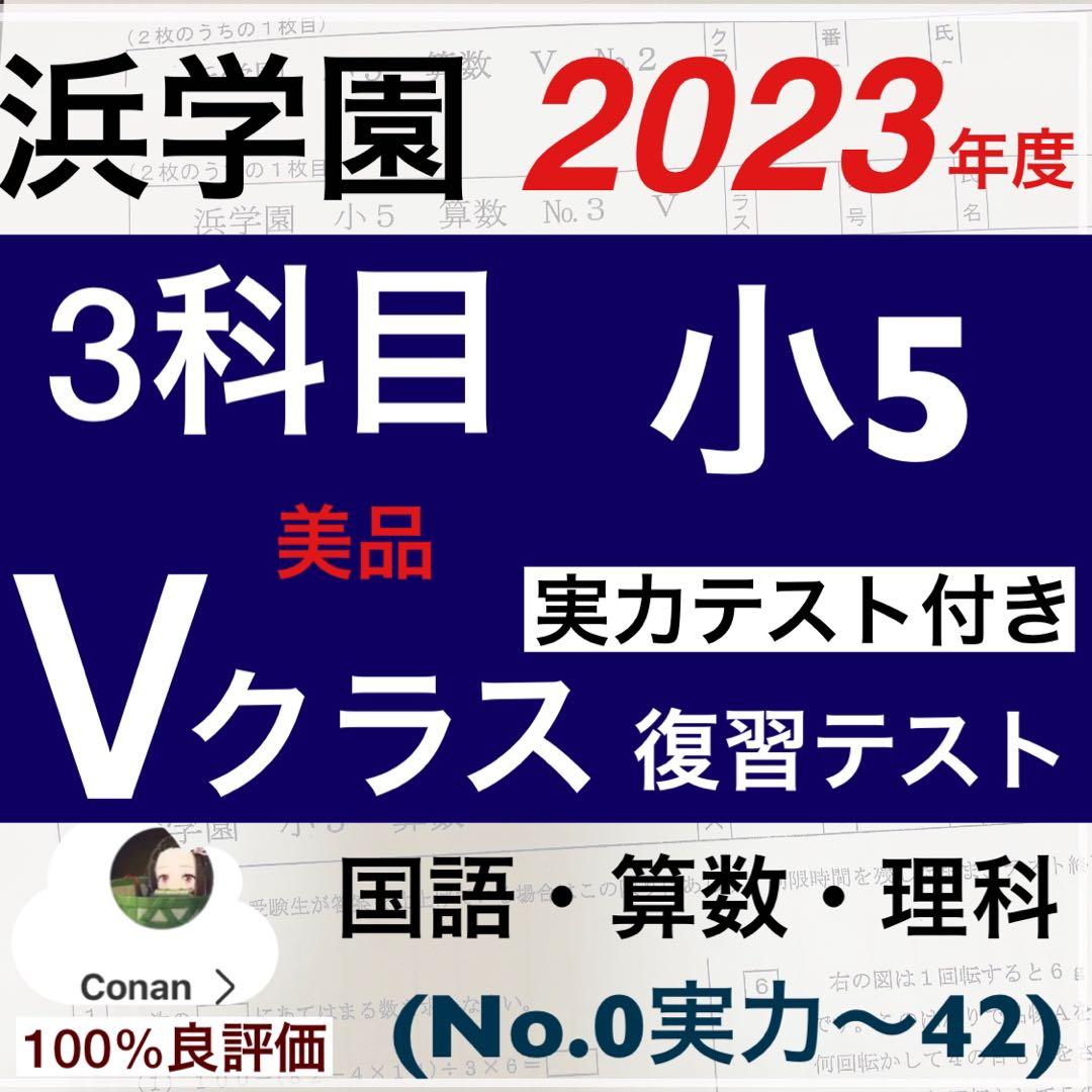 '浜学園　小5 2023年度　3科目　解答用紙付き　Vクラス　復習テスト 国算理 Amazon.co.jp: 浜学園 小5 2023年度 3科目 解答用紙 Vクラス 復習