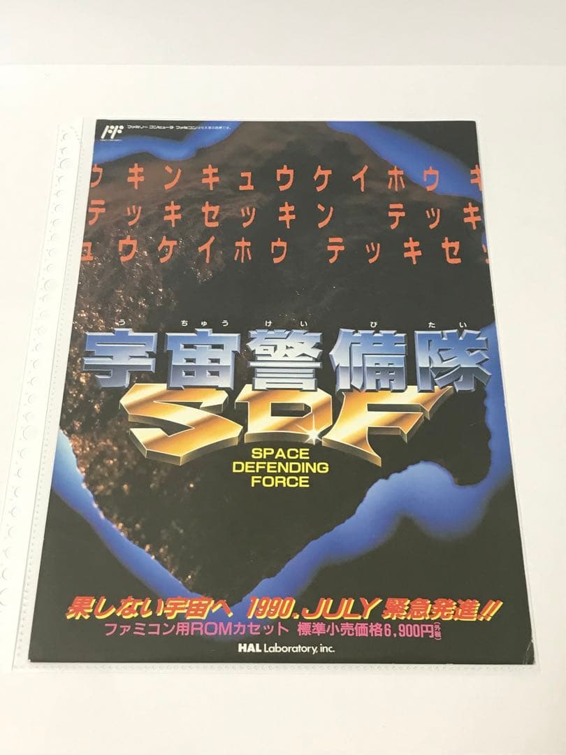 【販促 チラシ】ファミコン 宇宙警備隊SDF Yahoo!オークション -「宇宙警備隊sdf」の落札相場・落札価格