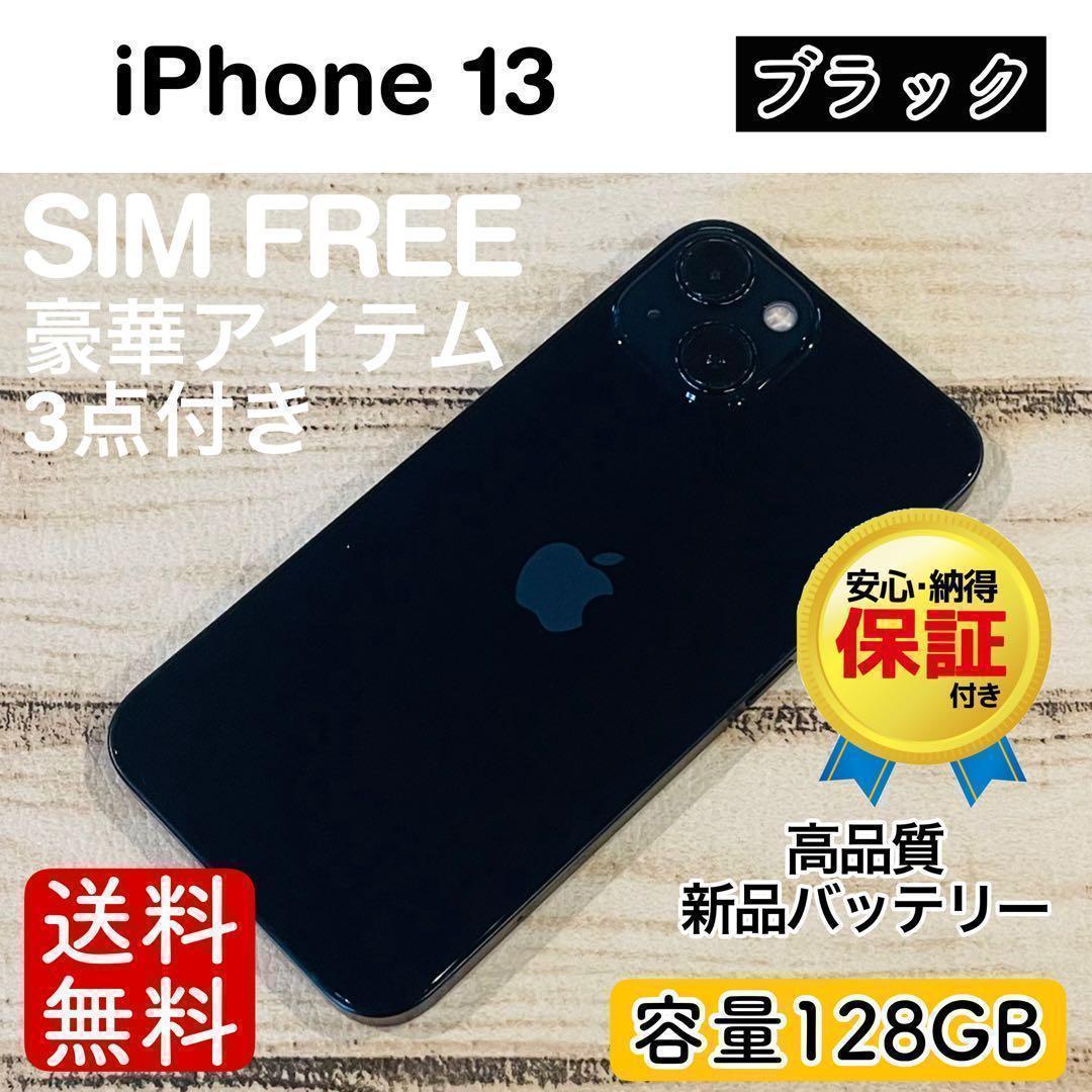 【感謝祭】iPhone13 ブラック 128GB SIMフリー 本体 大人気 感謝祭】iPhone13 ブラック 128GB SIMフリー 本体 大人気 - メルカリ
