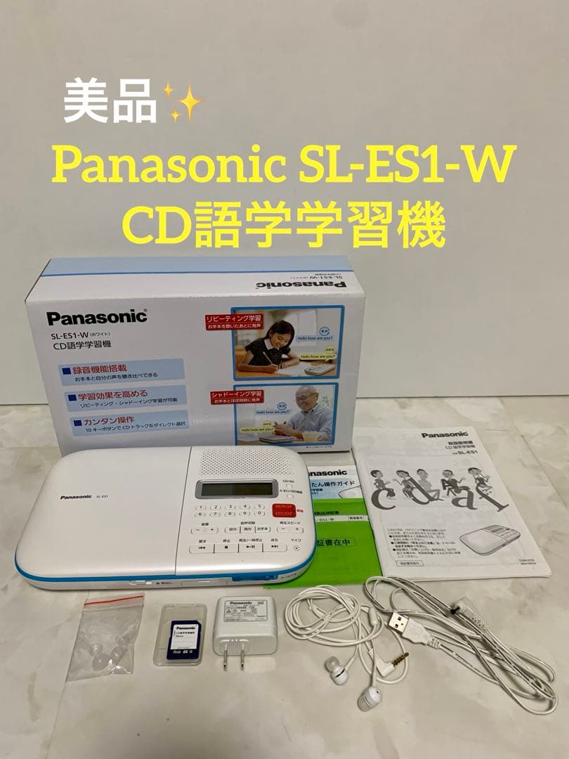 美品 Panasonic SL-ES1-W CD語学学習機　ホワイト Amazon.co.jp: パナソニック CD語学学習機 SL-ES1-W : 家電＆カメラ
