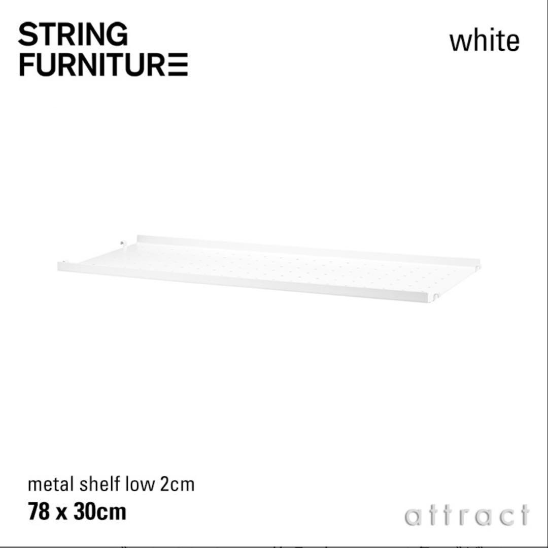 stringストリングシステム　パーツ　メタルシェルフ白　2枚78cmx30cm String System（ストリングシステム）ニルス・ストリニング|収納