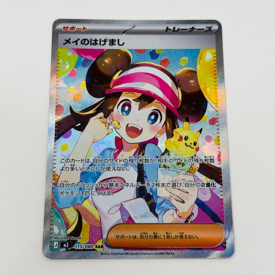 ポケモンカード ムニキスゼロ メイのはげまし SAR 115/080 - メルカリ