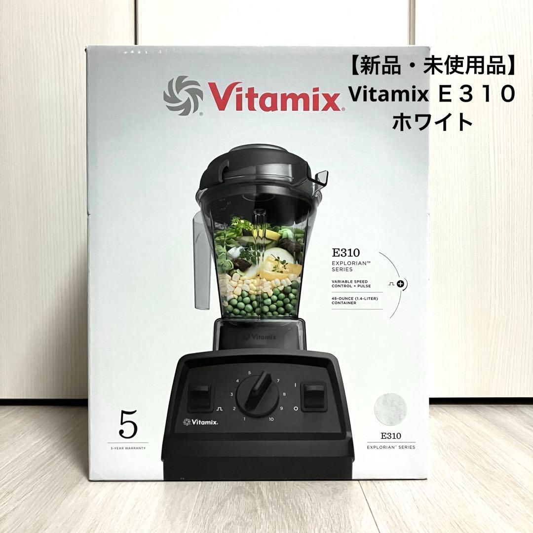 【新品・未使用品】Vitamix E310エクスプロリアンブレンダー ホワイト Vitamix（バイタミックス） ミキサー 人気 綺麗 可愛い おしゃれ 大