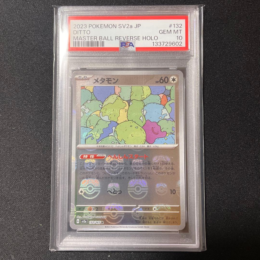 PSA10 メタモン マスターボール 151 PSA10 鑑定品 ポケカ》メタモン マスターボールミラー ポケモンカード