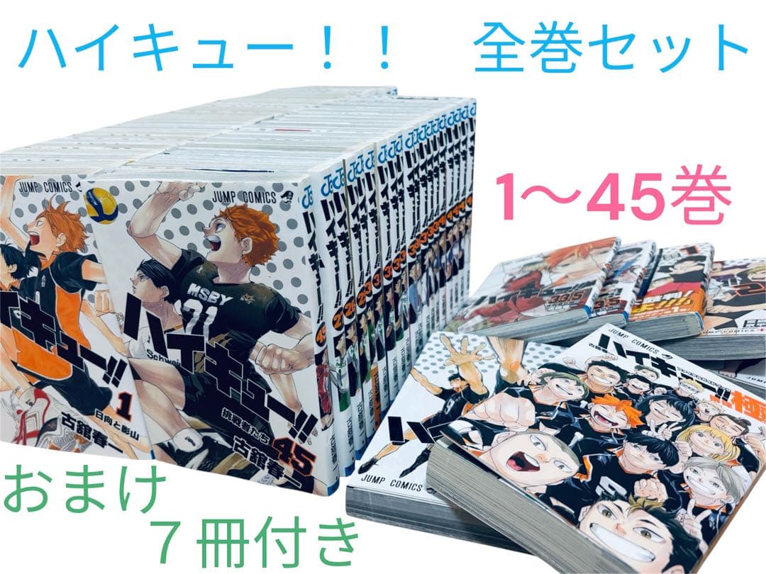 ハイキュー！！全巻セット　1〜45巻　おまけ　関連本 7冊付き Amazon.co.jp: ハイキュー 全巻セット 古舘春一 1～45巻 完結 最終巻