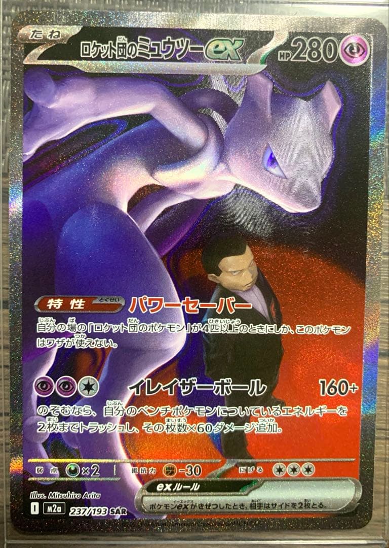 メガドリームex ロケット団のミュウツーex sar ロケット団のミュウツーex【SAR】{125/098} - カードラッシュ[ポケモン]
