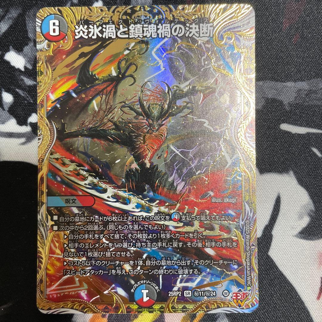 炎氷渦と鎮魂禍の決断 」パーフェクトヴォルテックス シークレット