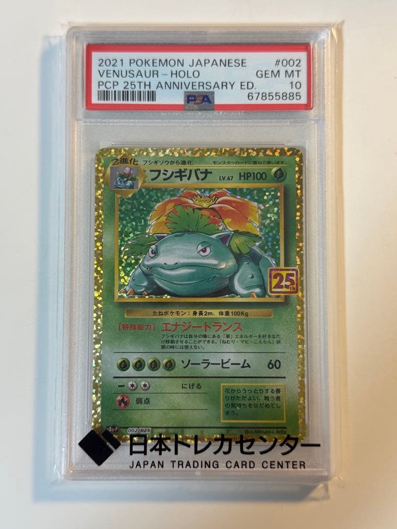 フシギバナ25th PSA10 ポケモンカードゲーム入荷情報】 フシギバナ （25th）（psa10） 入荷