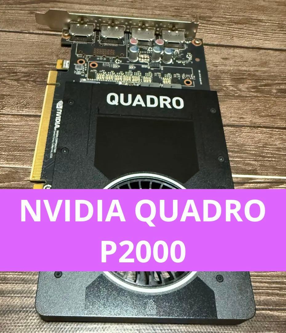 グラフィックボード・グラボ・ビデオカード NVIDIA QUADRO P2000 中古パーツ】 NVIDIA Quadro P2000 ビデオカード 1スロット