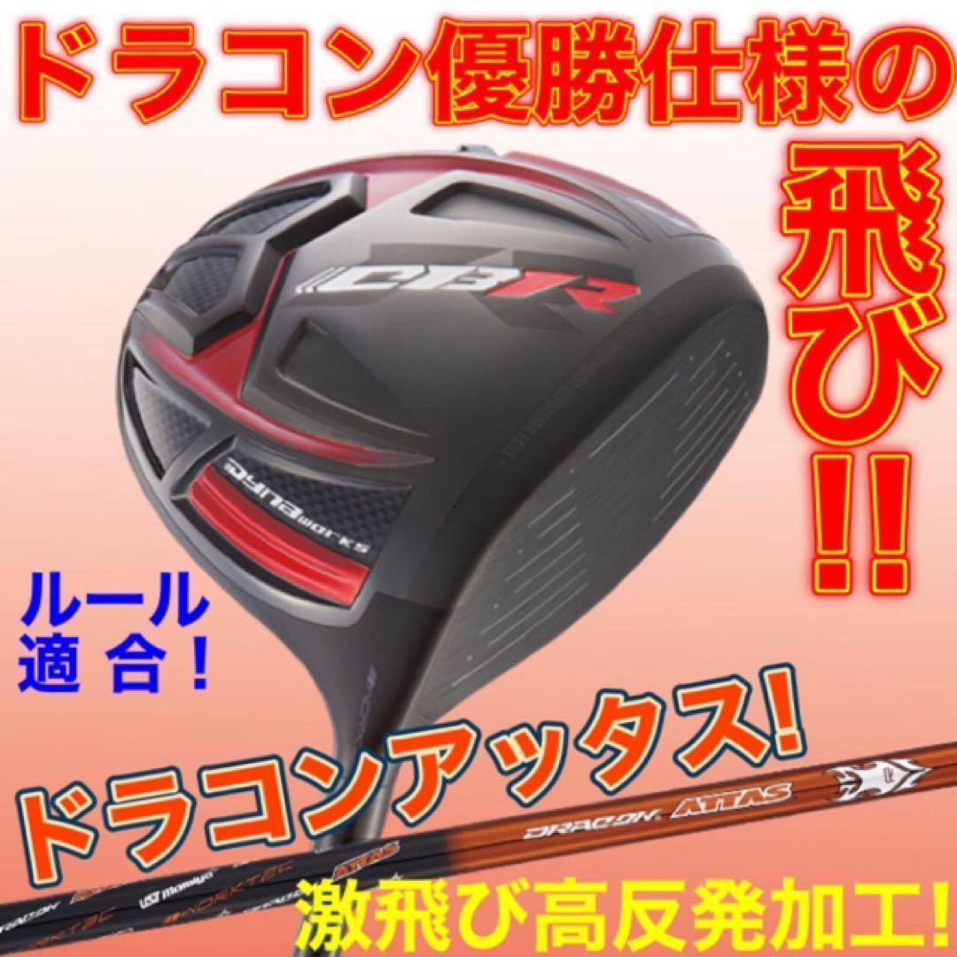 ステルス シム2より飛ぶ! 最多勝利のCBR ブラック2 ドラコンアッタス 仕様 WORKS Golf - ステルス シム2より飛ぶ! 最多勝利のCBR ブラック2