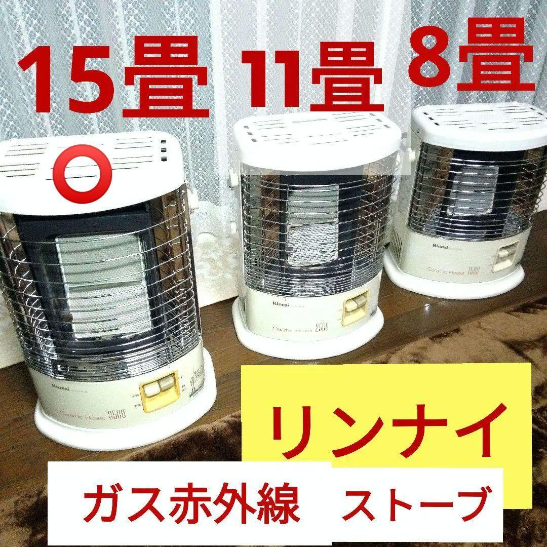 15畳 ガス赤外線ストーブ 1台 LPガス用 リンナイ 日本製 リンナイ（Rinnai） ガス赤外線ストーブ 主に15畳用 木造:15畳