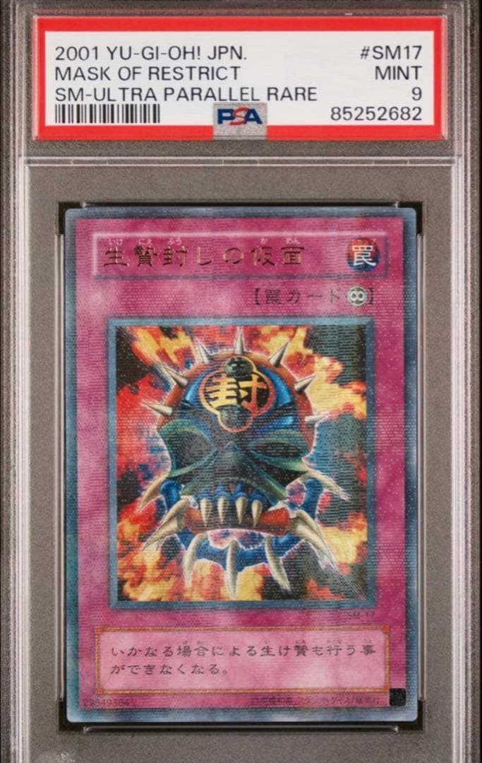 【完美品】遊戯王　初期　生贄封じの仮面　パラレル　psa9 値下げ不可 生贄封じの仮面 | カード詳細 | 遊戯王ニューロン(オフィシャルカード