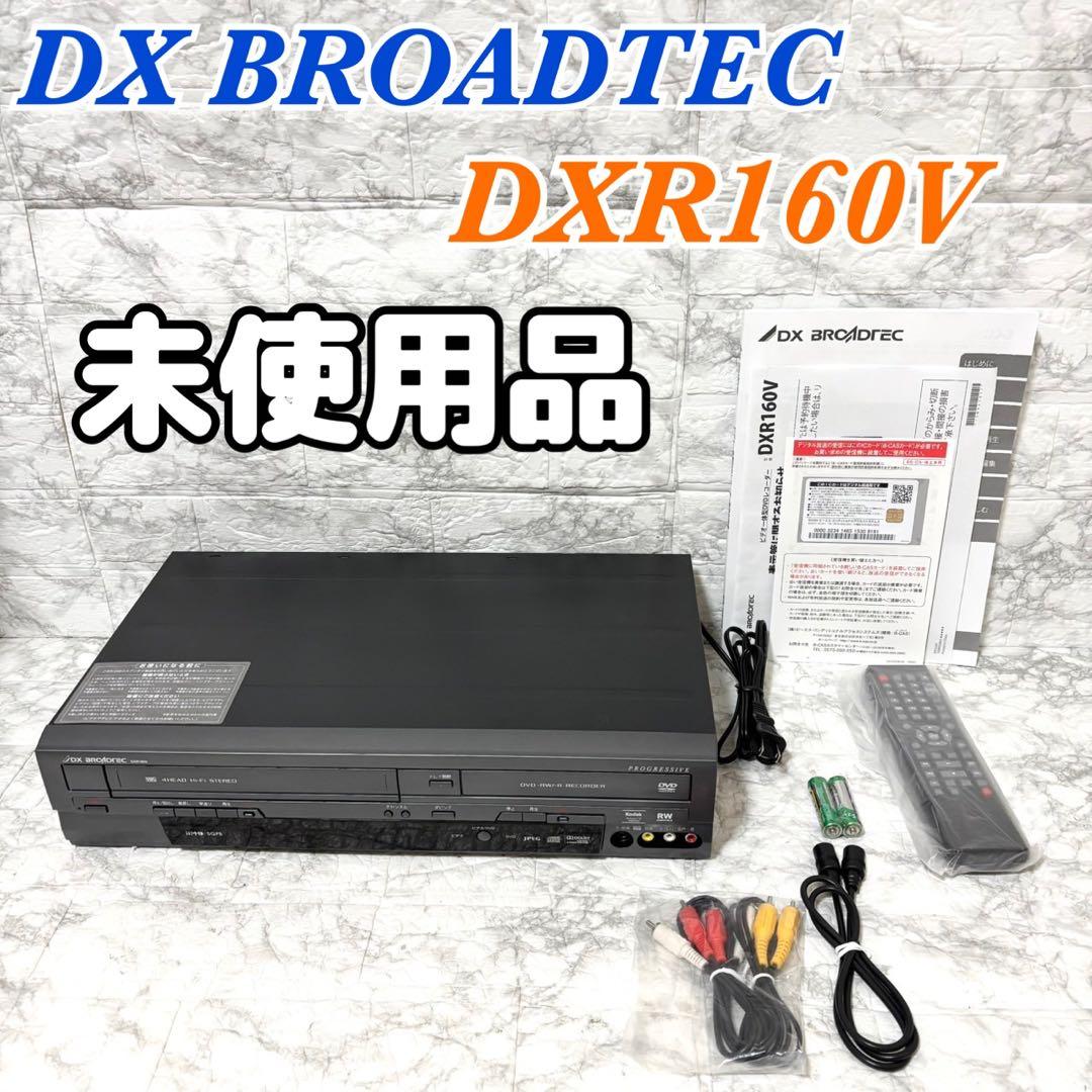 【未使用品】DX BROADTEC ビデオ一体型DVDレコーダー DXR160V 美品】DX BROADTEC ビデオ一体型DVDレコーダー DXR160V｜Yahoo!フリマ