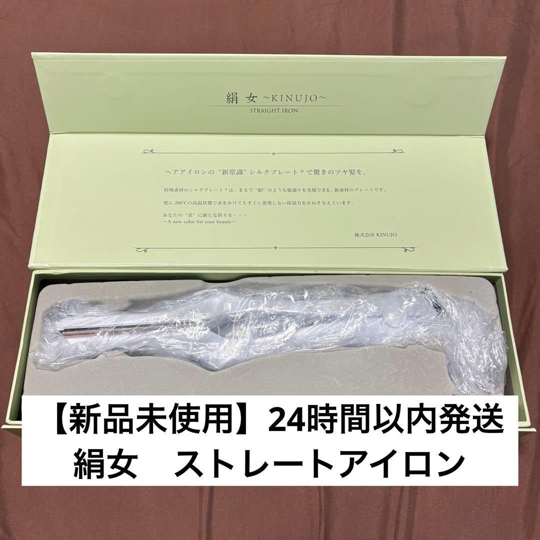 【新品未使用】絹女　キヌージョ　ストレートヘアアイロン 楽天市場】【公式限定ガイドブック付き】 絹女～KINUJO～ キヌージョ