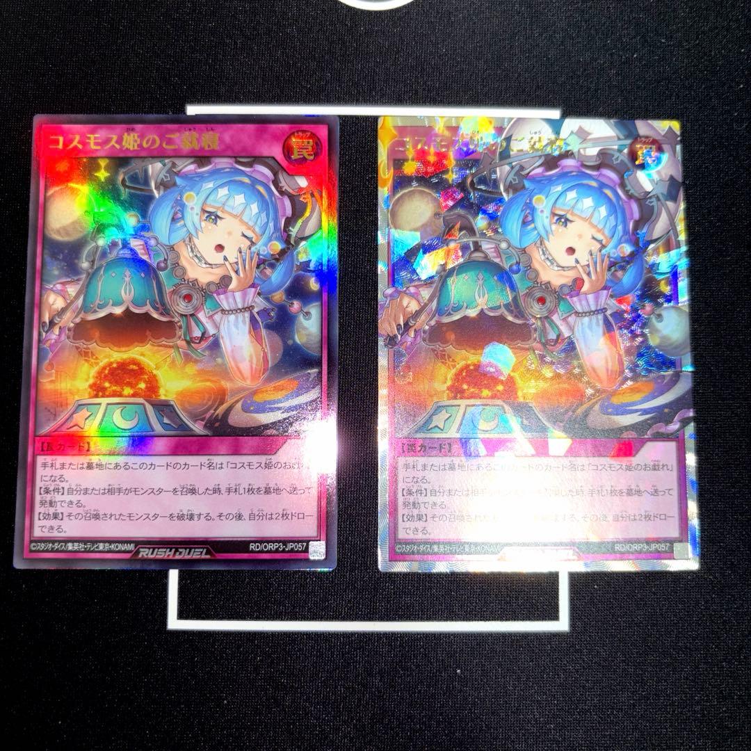 遊戯王 ラッシュデュエル コスモス姫のご就寝 オーバーラッシュレア