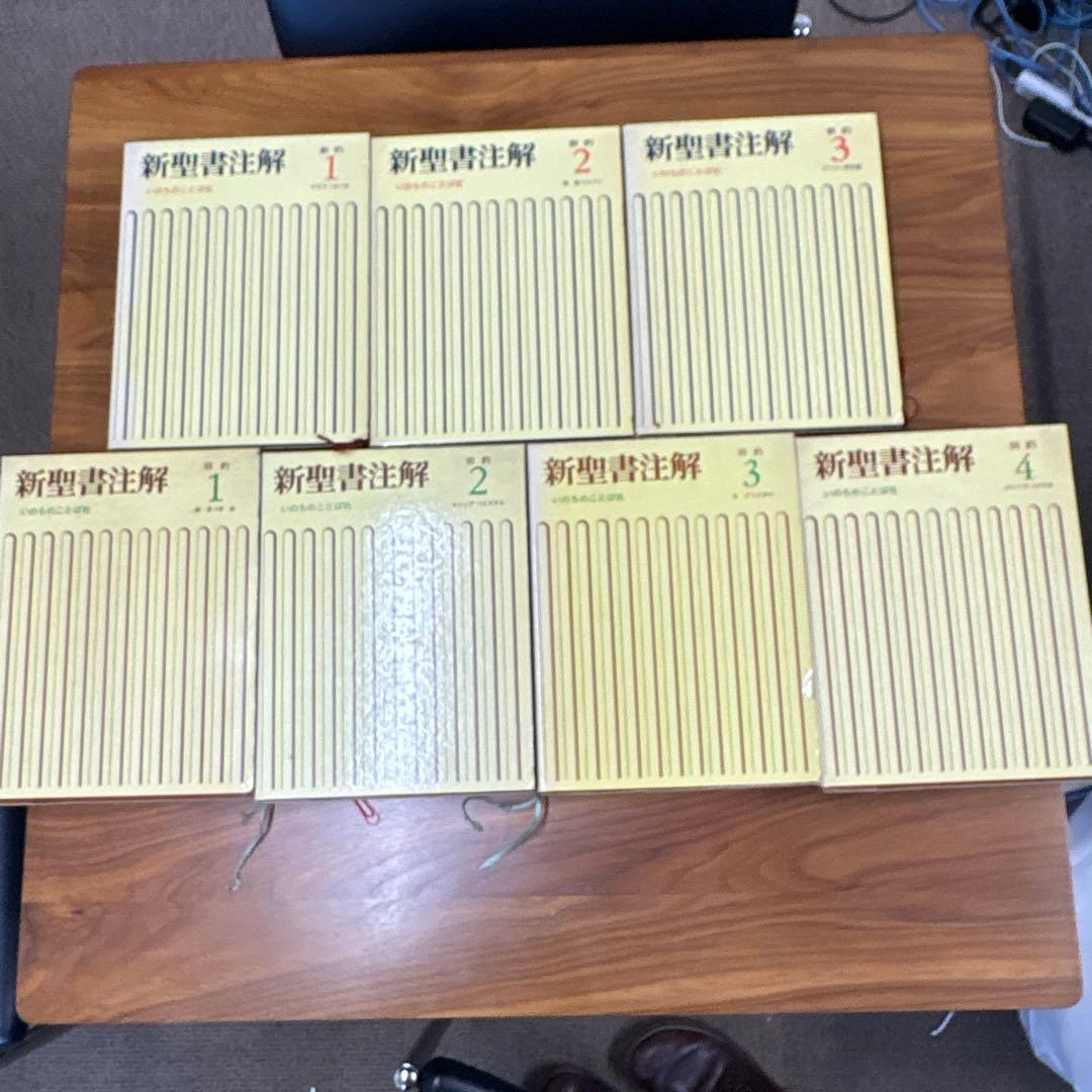 新聖書注解 全巻セット 旧約・新約 新共同訳 旧約聖書注解・新約聖書注解 全5冊揃い｜長島書店オンライン