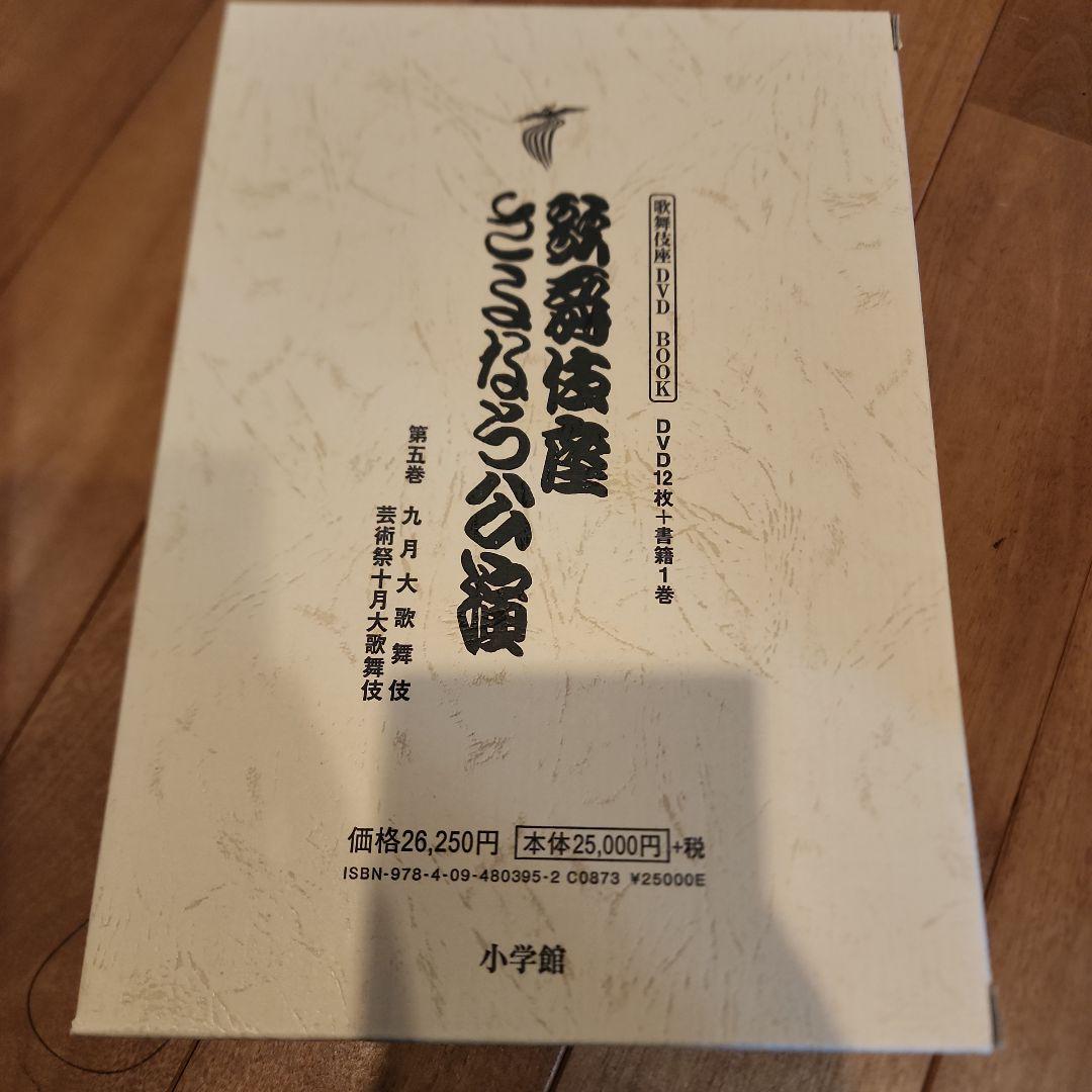 歌舞伎座さよなら公演 16か月全記録 第5巻 歌舞伎座さよなら公演 16か月全記録: 壽初春大歌舞伎/二月大歌舞伎 (第