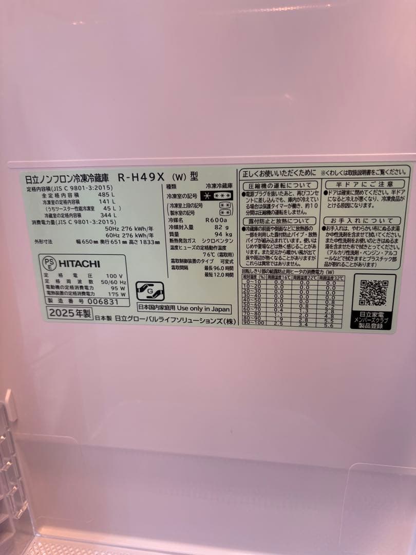 HITACHI 485ℓ 冷蔵庫 二ドア2025年製 - メルカリ