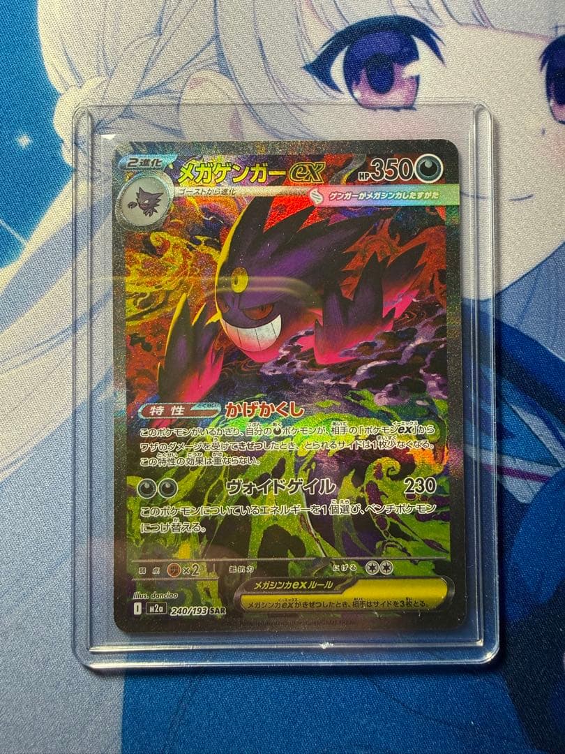 ポケモンカードMEGAドリーム メガゲンガーexSAR M2A 240/193 メガゲンガーex SAR [MEGAドリームex] M2a 240/193 傷有り ポケモン