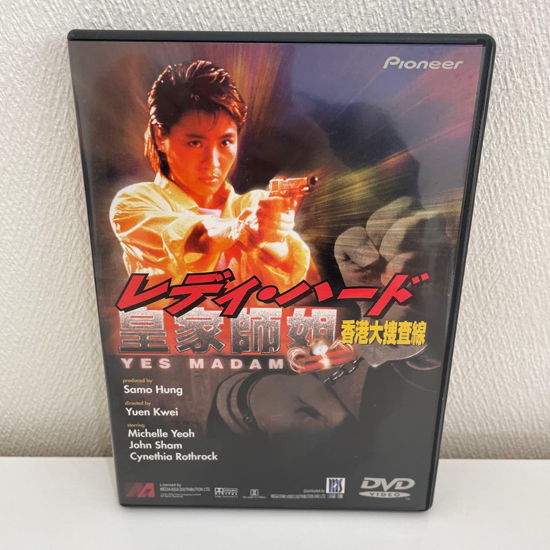 【DVD】【レア】　レディ・ハード～香港大捜査線('85香港) 皇家師姐 レディ・ハード 香港大捜査線 中古DVD・ブルーレイ | ブックオフ公式