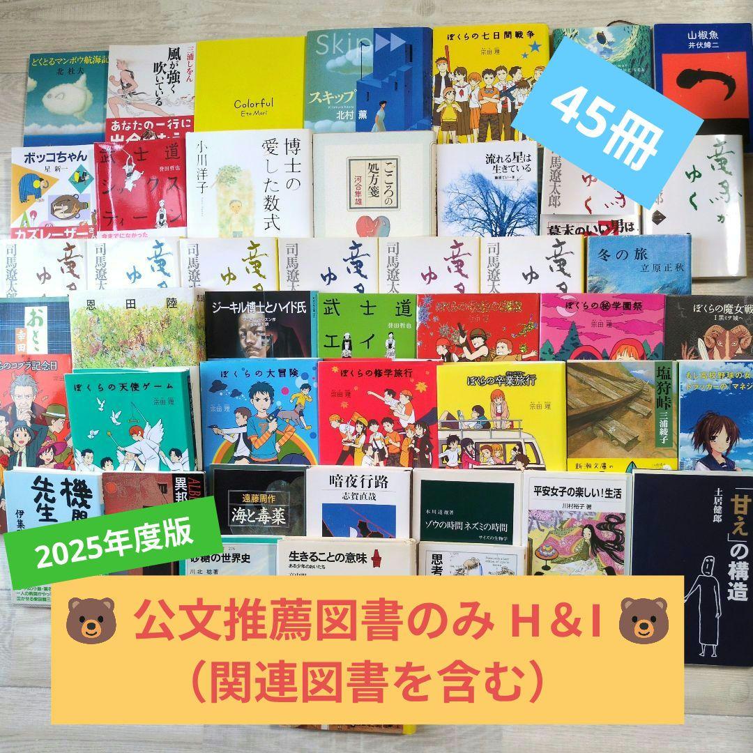 ★公文推薦図書 H＆I (関連図書を含む) 児童書セット45冊 ★2025年度版 新商品情報（2025年1月） – くもん出版