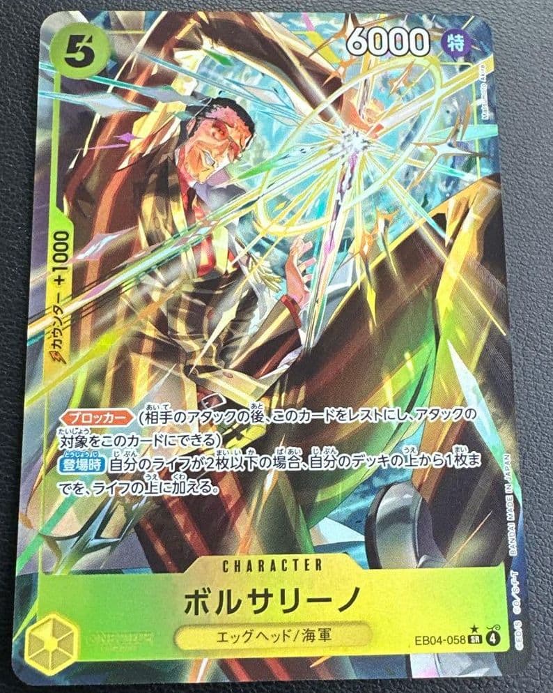 エッグヘッドクライシス ボルサリーノ SR パラレル EB04-058】《ボルサリーノ》SRパラレルの最新買取価格・値段推移