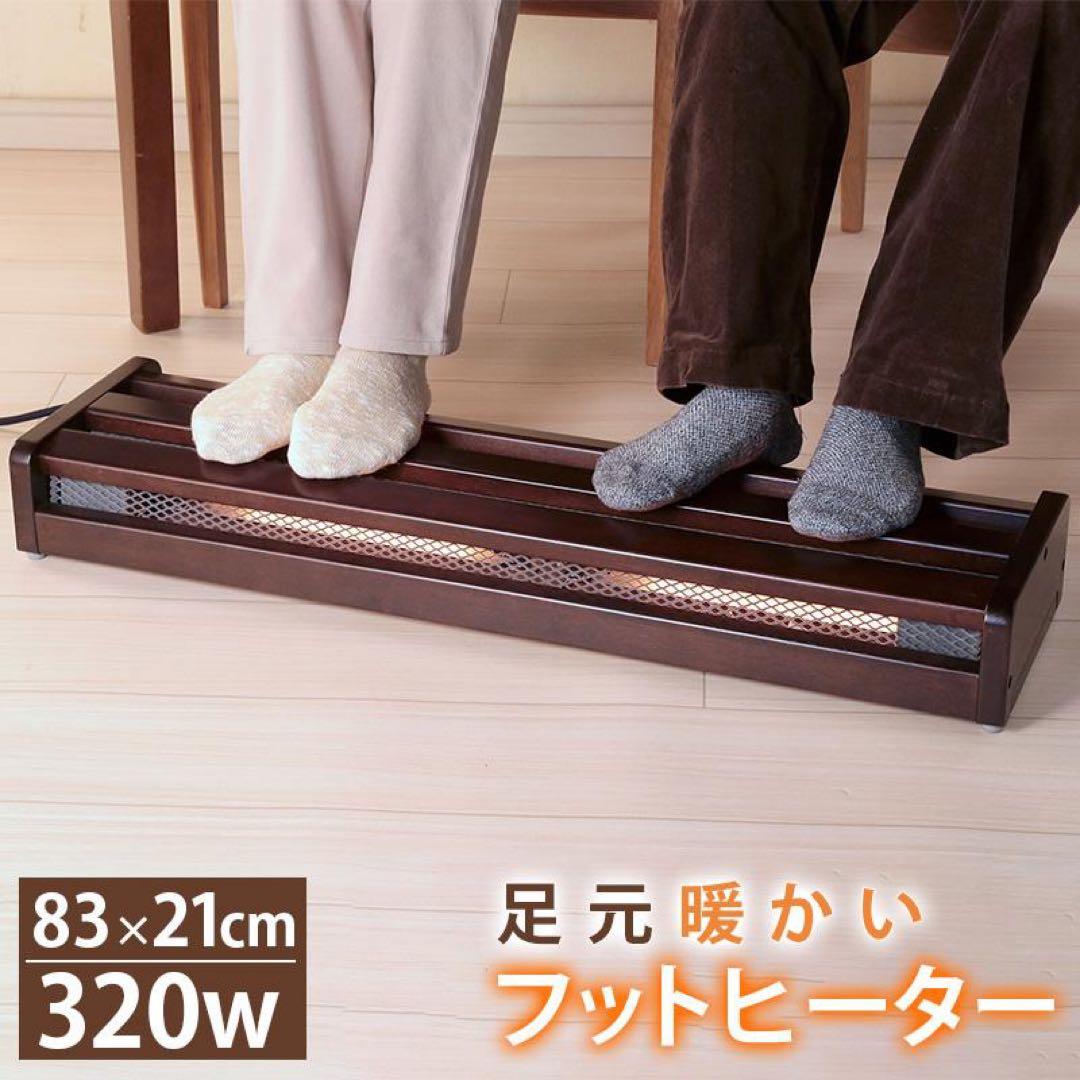 【未使用】足元ヒーター 小型 足置き フットヒーター 足元ヒーター 小型 足置きフットヒーター デスク下 320W MFH-321ET(DA
