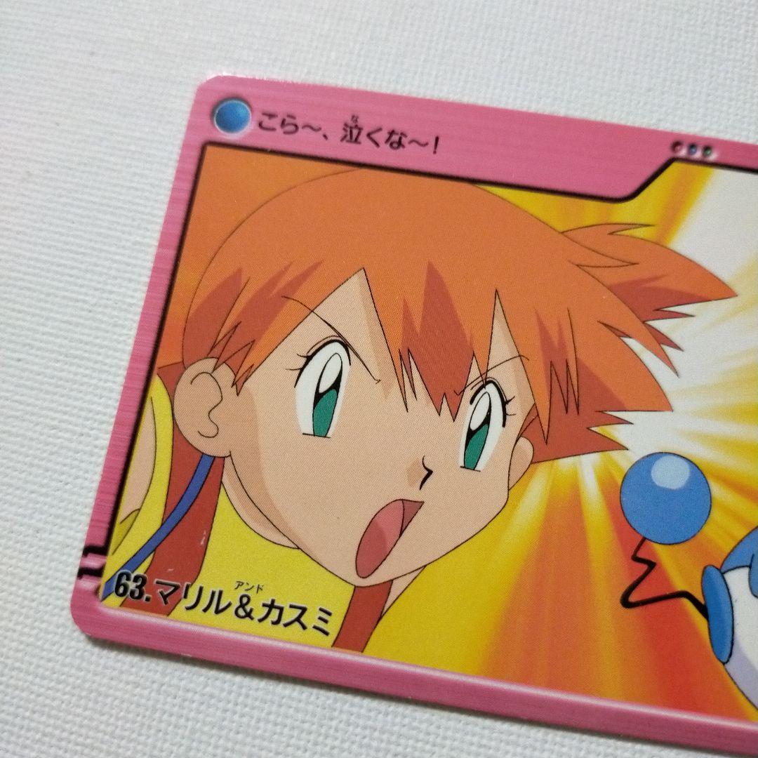ポケモンカードダス アニメコレクション 「63.マリル＆カスミ」 - メルカリ