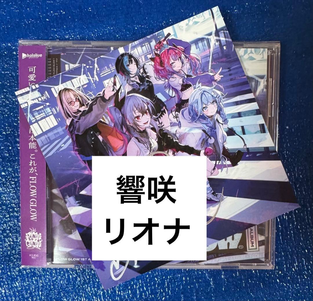 響咲リオナ 直筆サイン FLOW GLOW 1stアルバム EC数量限定盤 代購」hololive FLOW GLOW 1st Album 『FLOW GLOW』 (響咲リオナ/虎金